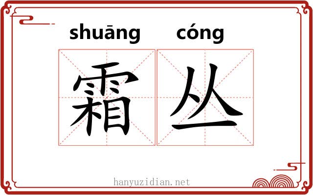 霜丛