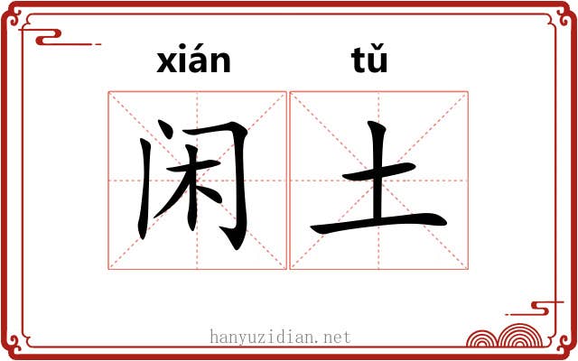 闲土 闲土