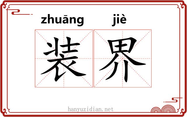 装界 装界
