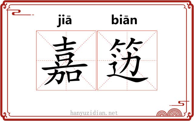 嘉笾