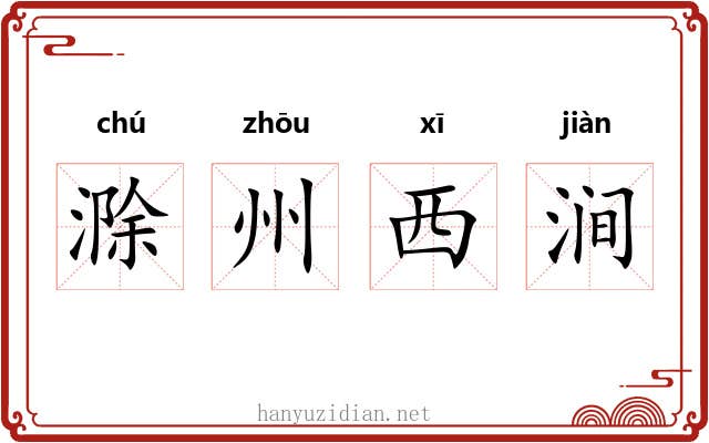 滁州西涧