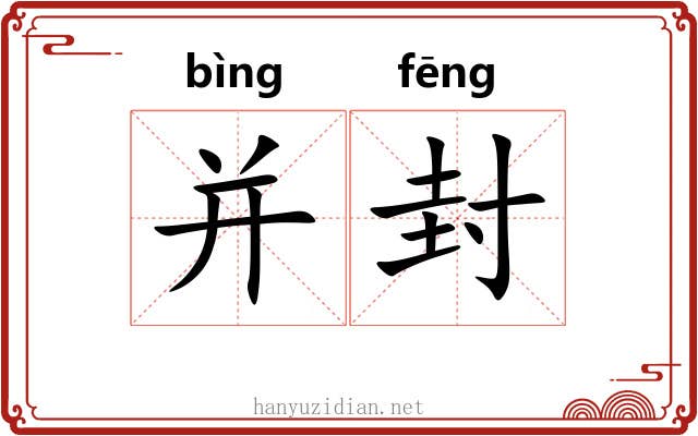 并封 并封