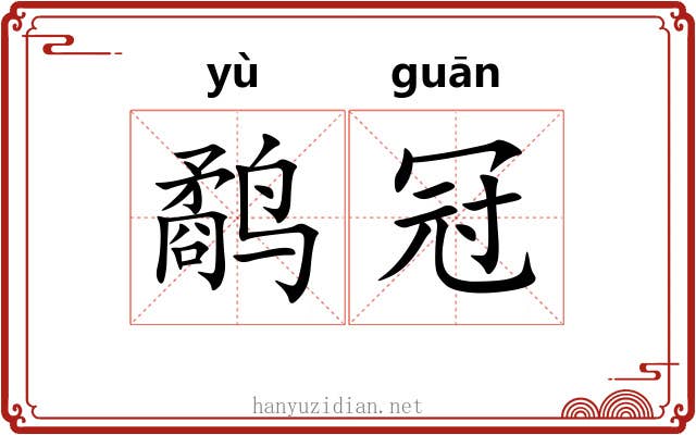 鹬冠