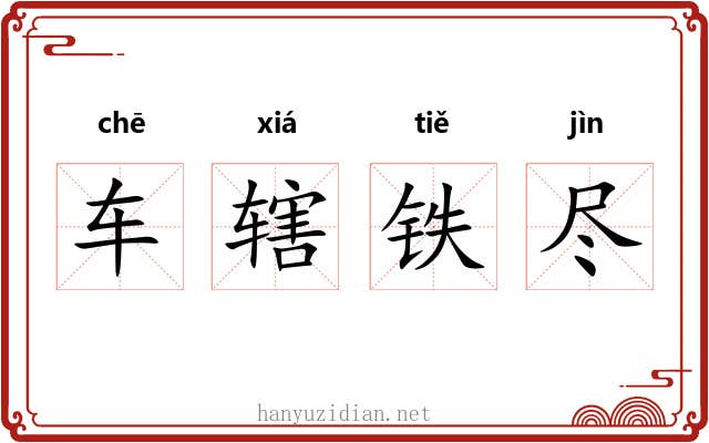 车辖铁尽 车辖铁尽