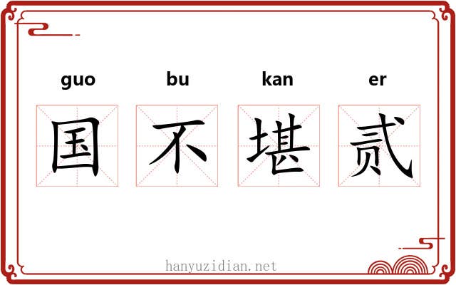 国不堪贰 国不堪贰