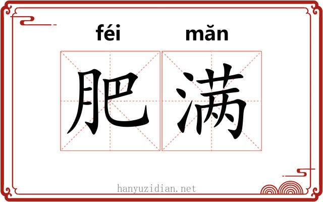 肥满 肥满