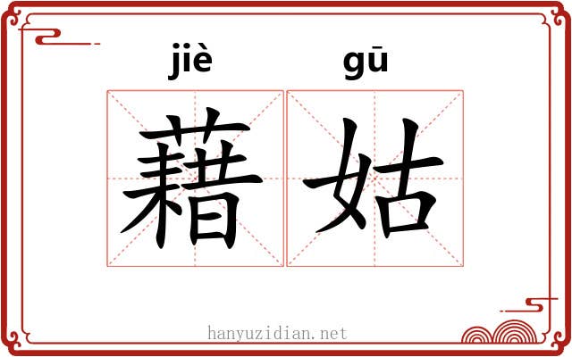 藉姑