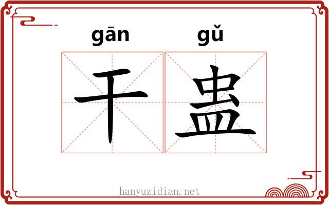 干蛊 干蛊