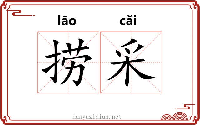 捞采