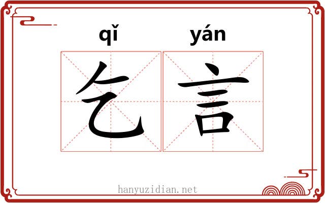乞言 乞言