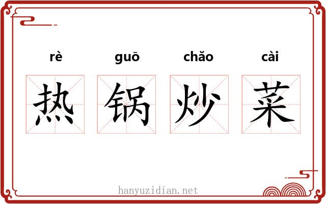 热锅炒菜