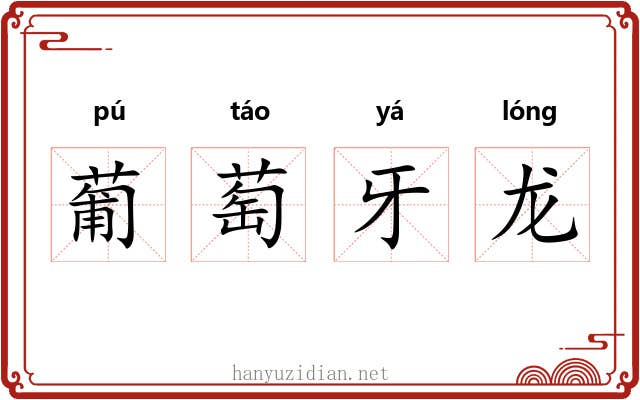 葡萄牙龙