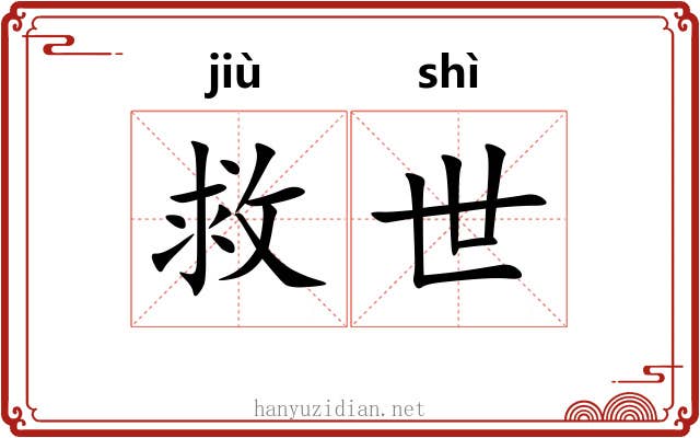 救世