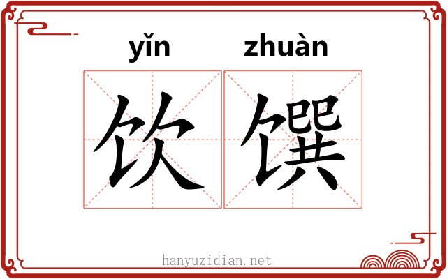 饮馔
