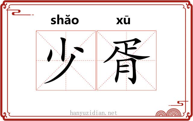 少胥