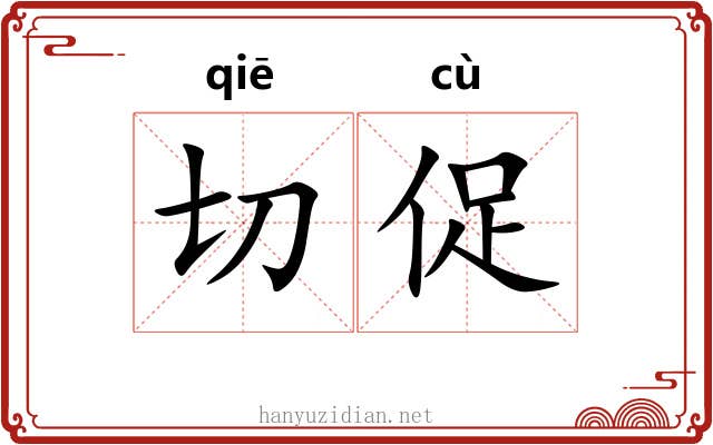 切促