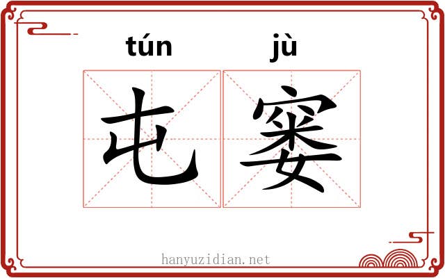 屯窭