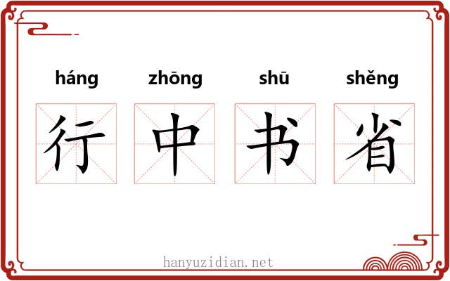 行中书省 行中书省