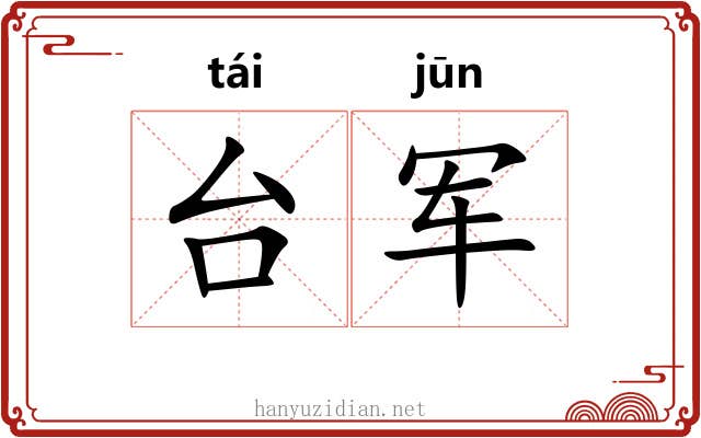 台军 台军