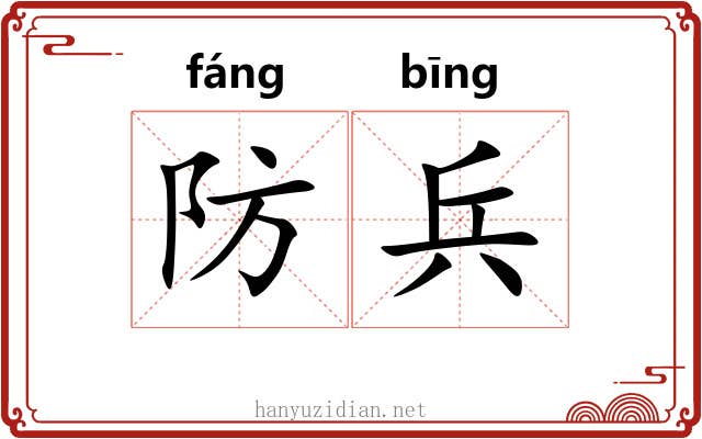 防兵 防兵