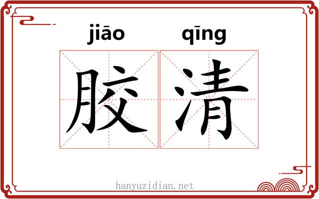胶清 胶清