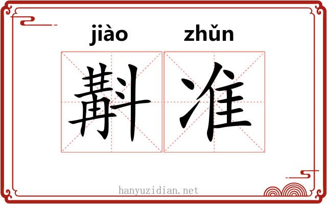 斠准
