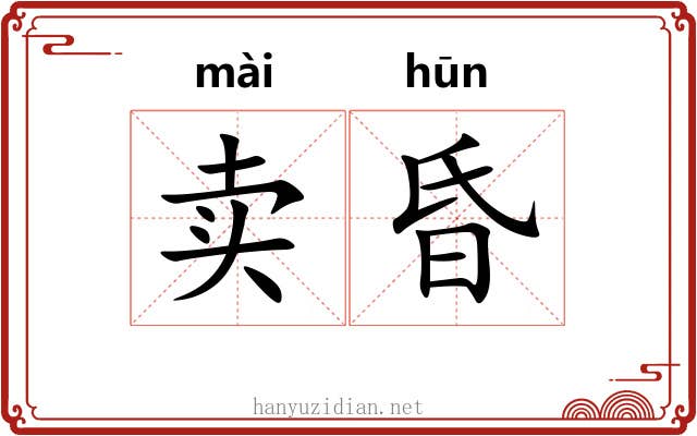 卖昏 卖昏