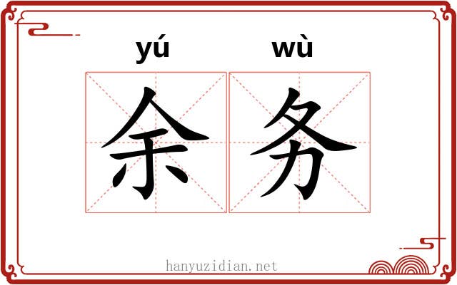 余务 余务