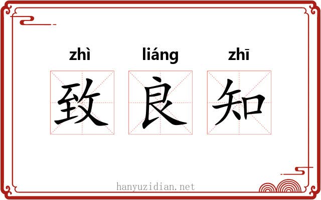 致良知