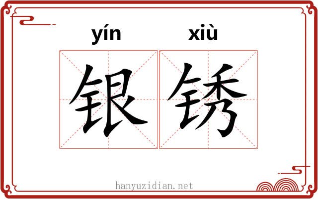 银锈