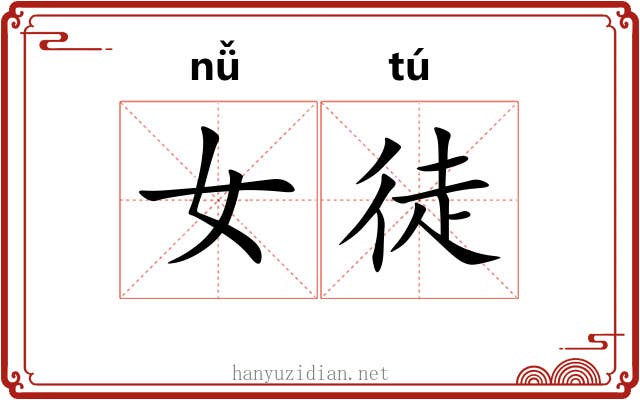女徒