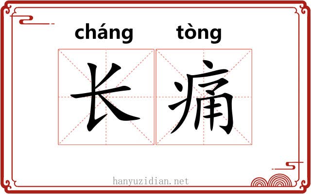 长痛 长痛