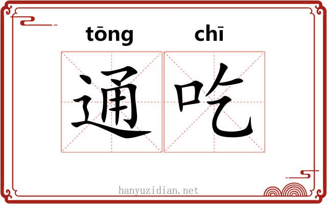 通吃 通吃