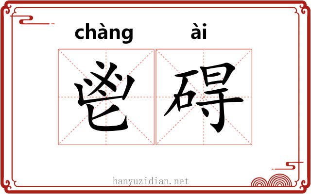 鬯碍