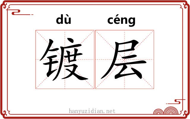 镀层