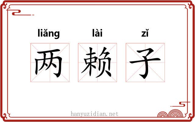 两赖子 两赖子