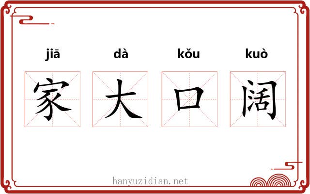 家大口阔