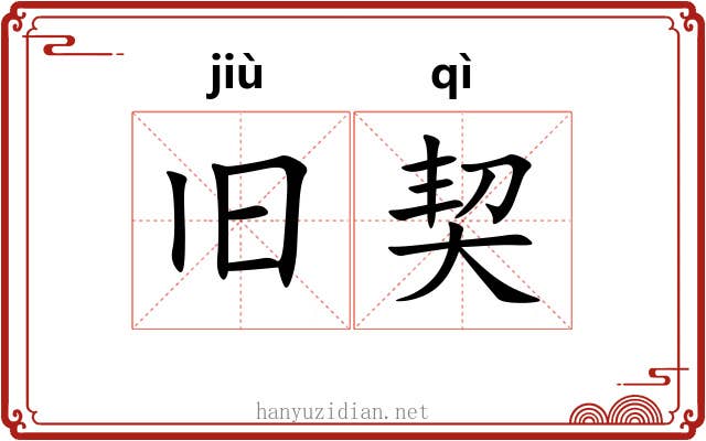 旧契