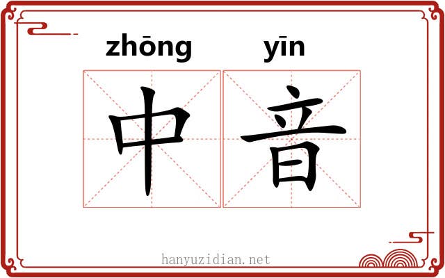 中音