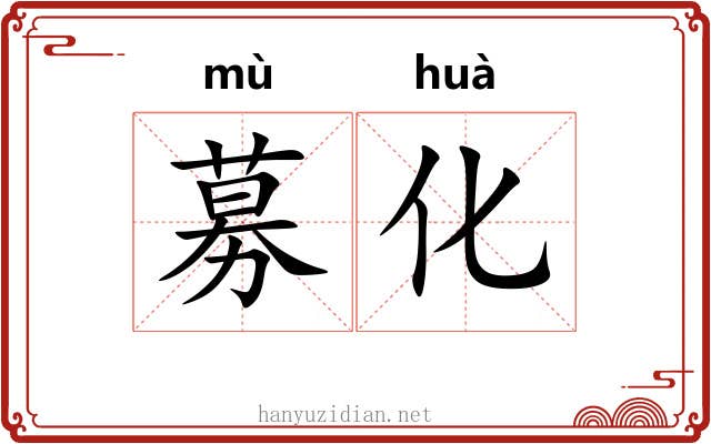 募化