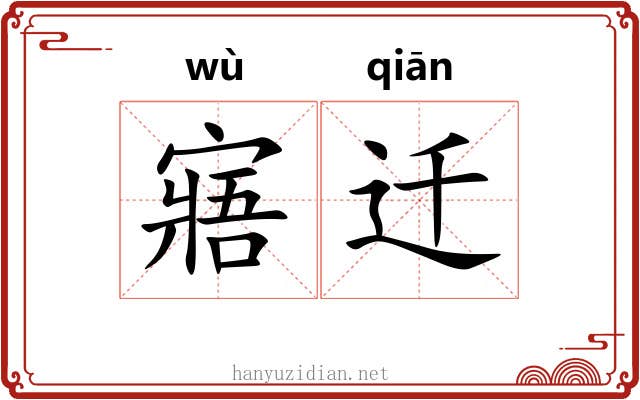 寤迁