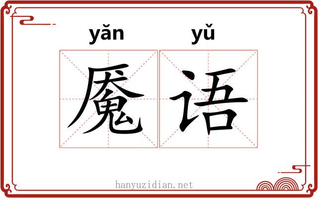 魇语