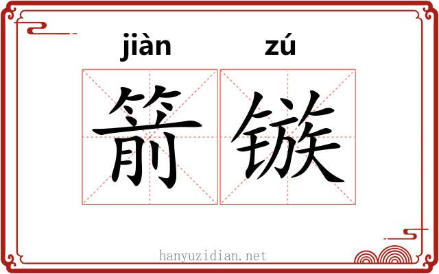 箭镞