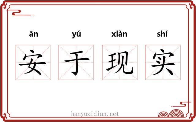 安于现实 安于现实