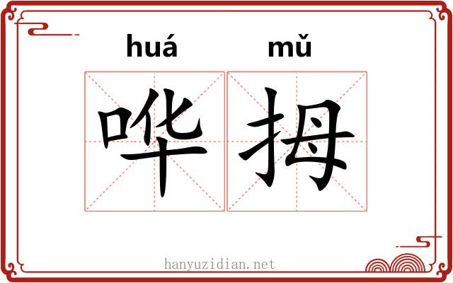 哗拇