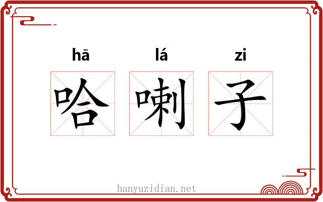 哈喇子