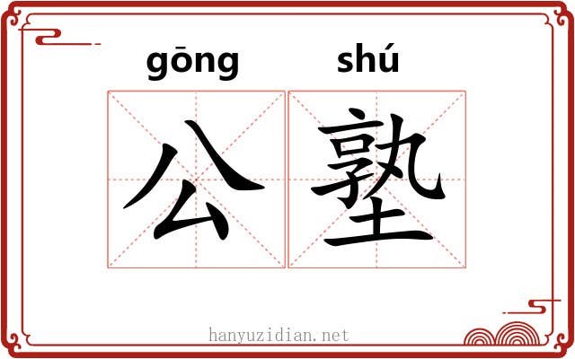 公塾 公塾