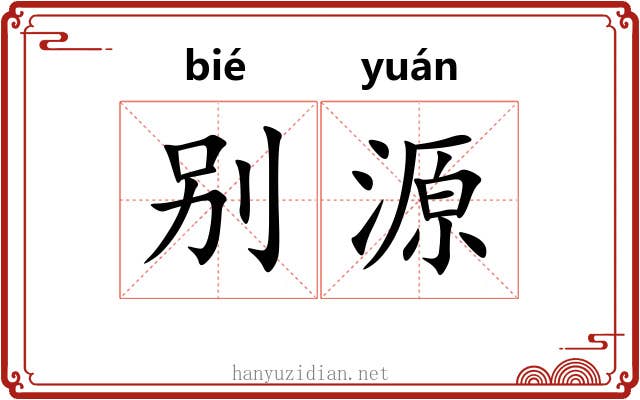 别源