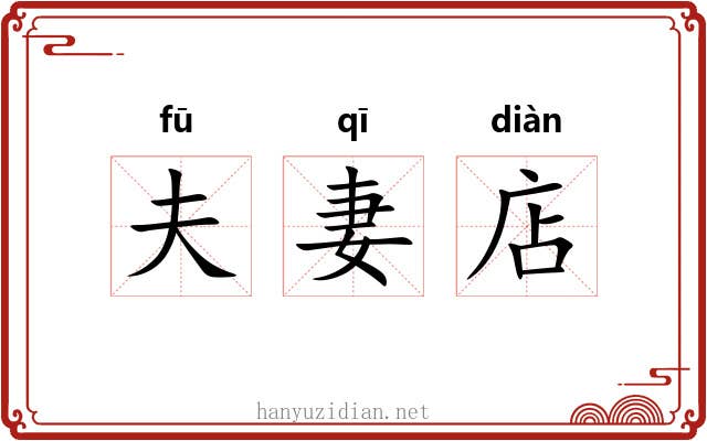 夫妻店