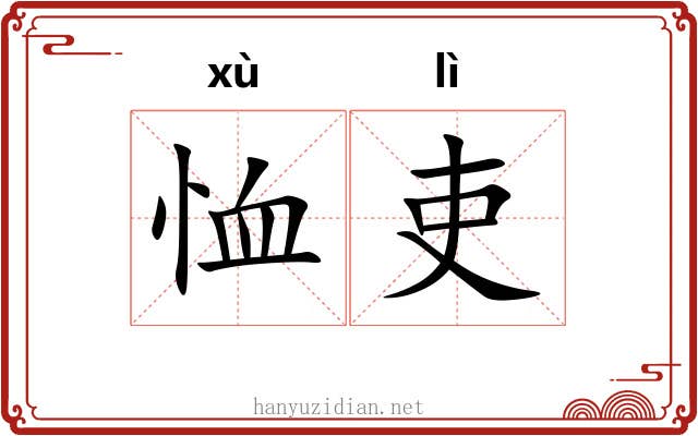 恤吏